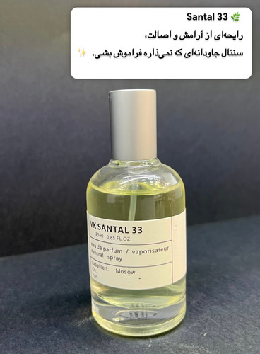 ادکلن یونیسکس سانتال۳۳