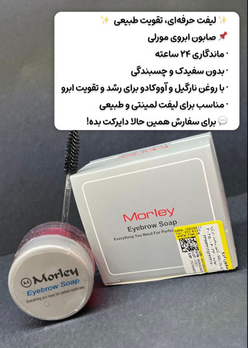 صابون ابرو مورلی
