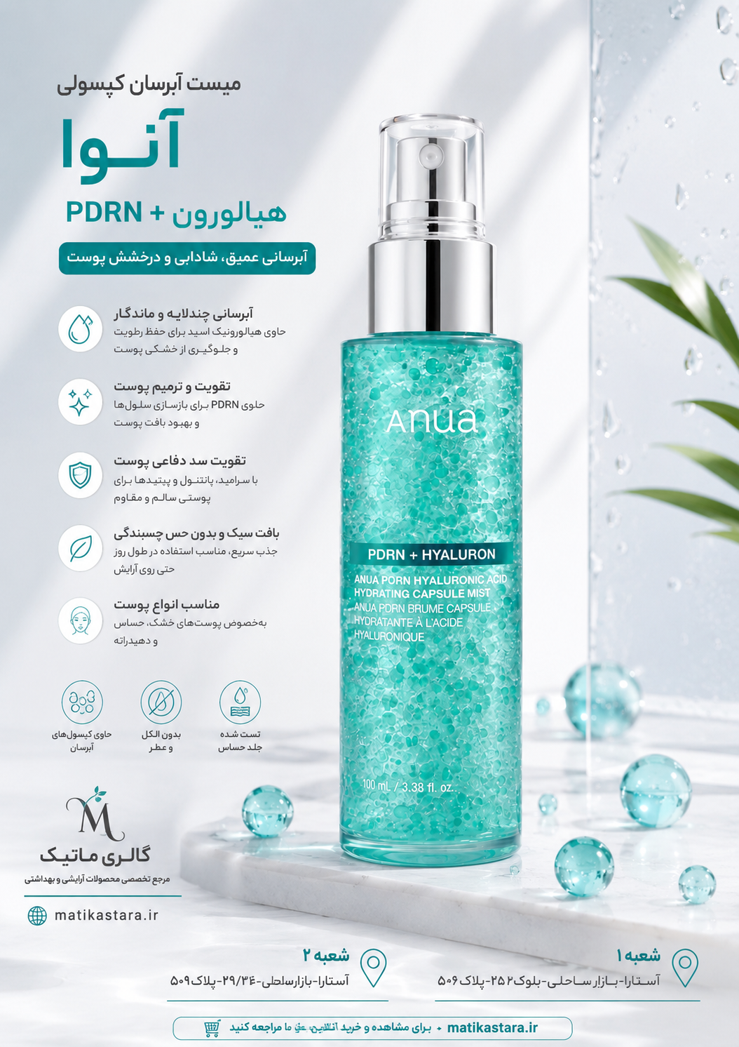 آبرسان میست کپسولی هیالورون+PDRN آنوا Anua